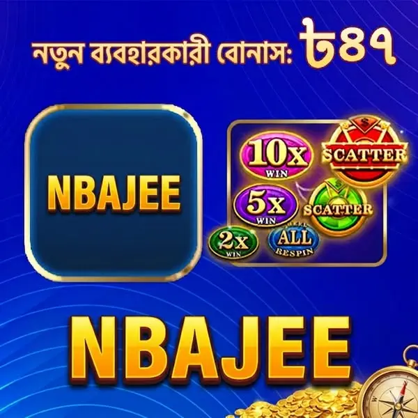 nbajee লগইন - nbajee অফিসিয়াল